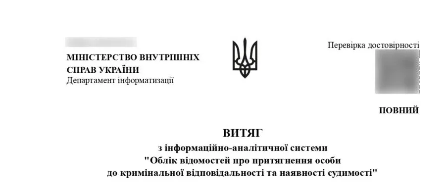 Переклад витягу про несудимість