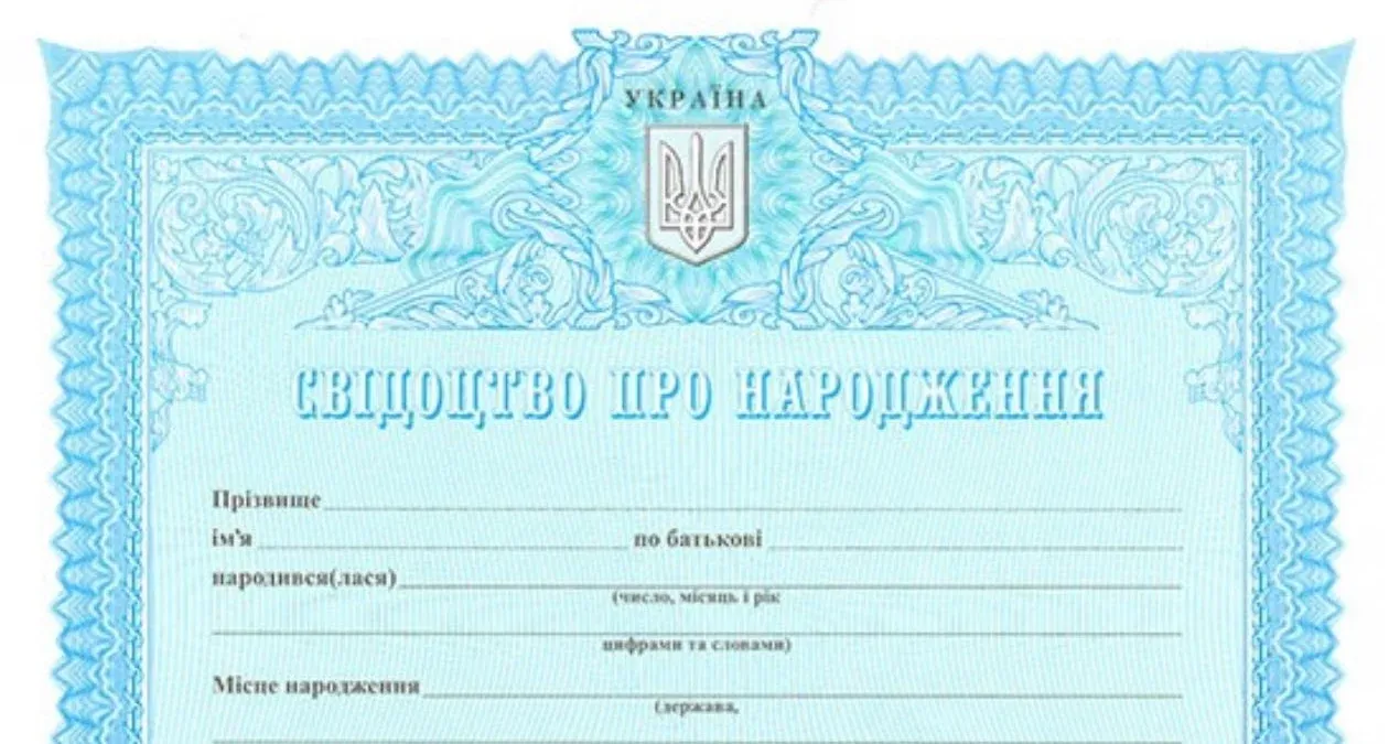 Свідоцтво про народження